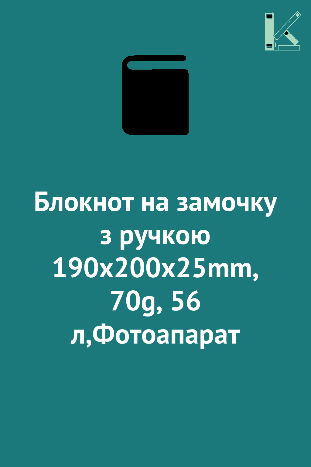 Блокнот на замочку з ручкою 190x200x25mm, 70g, 56 л,Фотоапарат