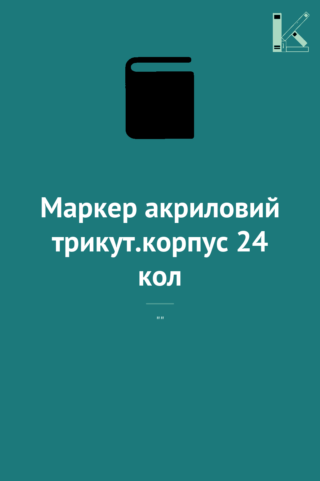Маркер акриловий трикут.корпус 24 кол