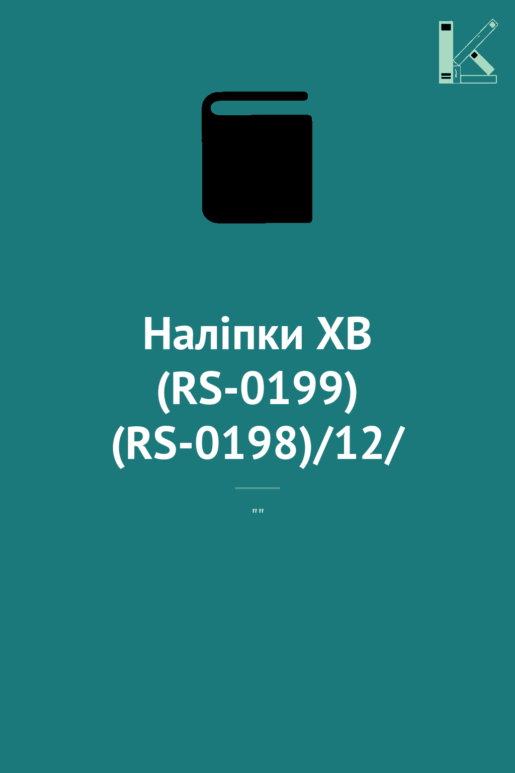 Наліпки XB (RS-0199) (RS-0198)/12/