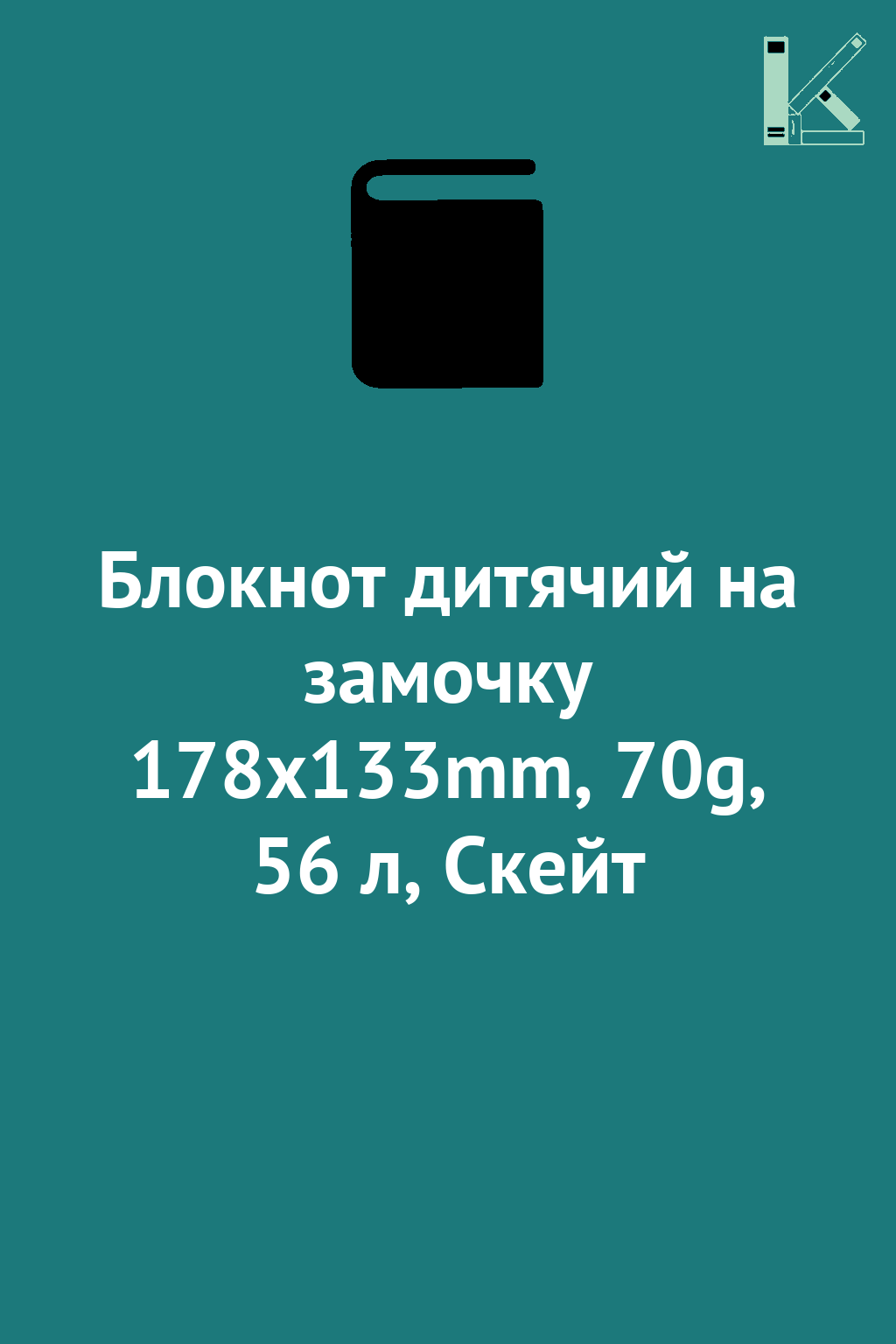 Блокнот дитячий на замочку 178x133mm, 70g, 56 л, Скейт