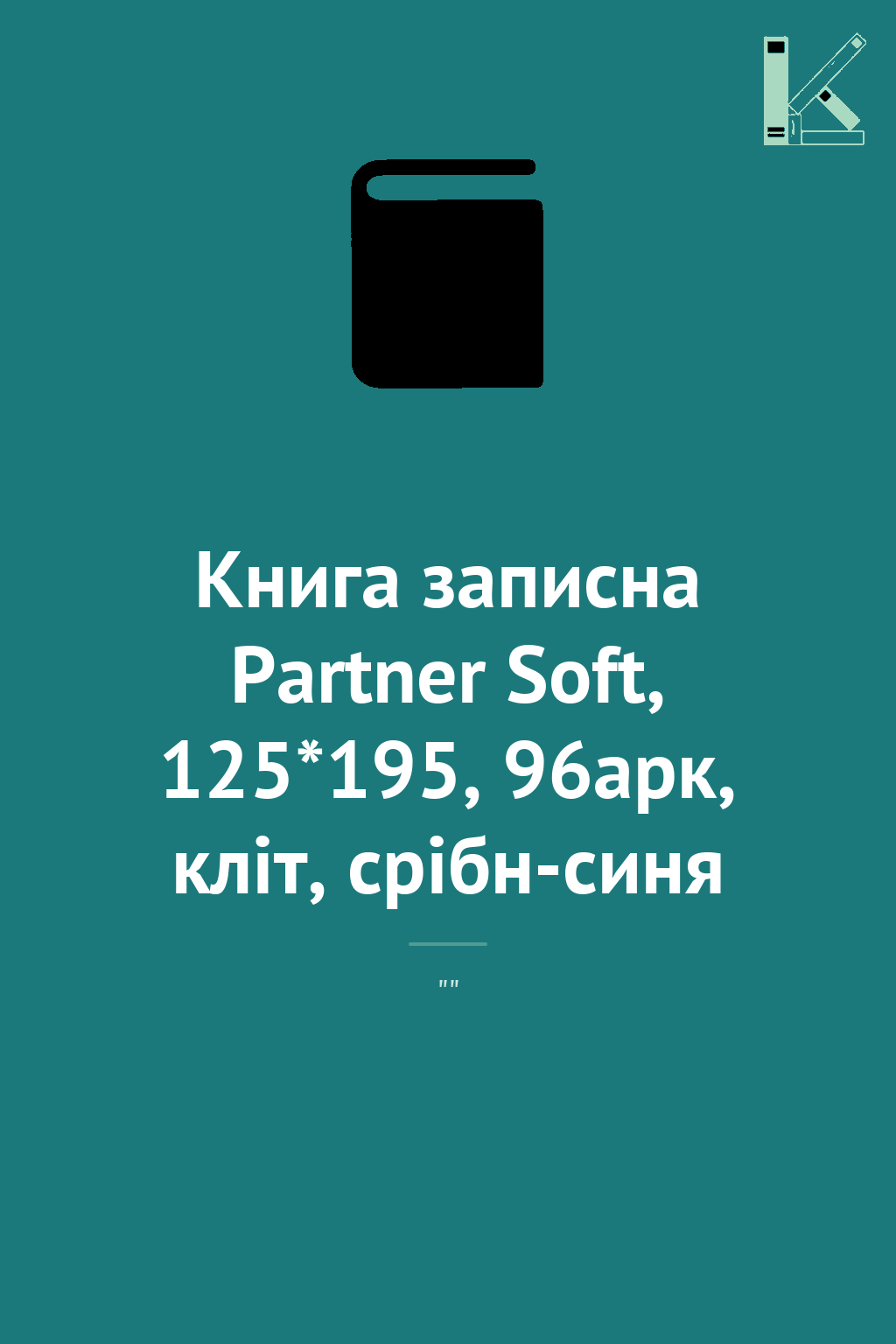 Книга записна Partner Soft, 125*195, 96арк, кліт, срібн-синя