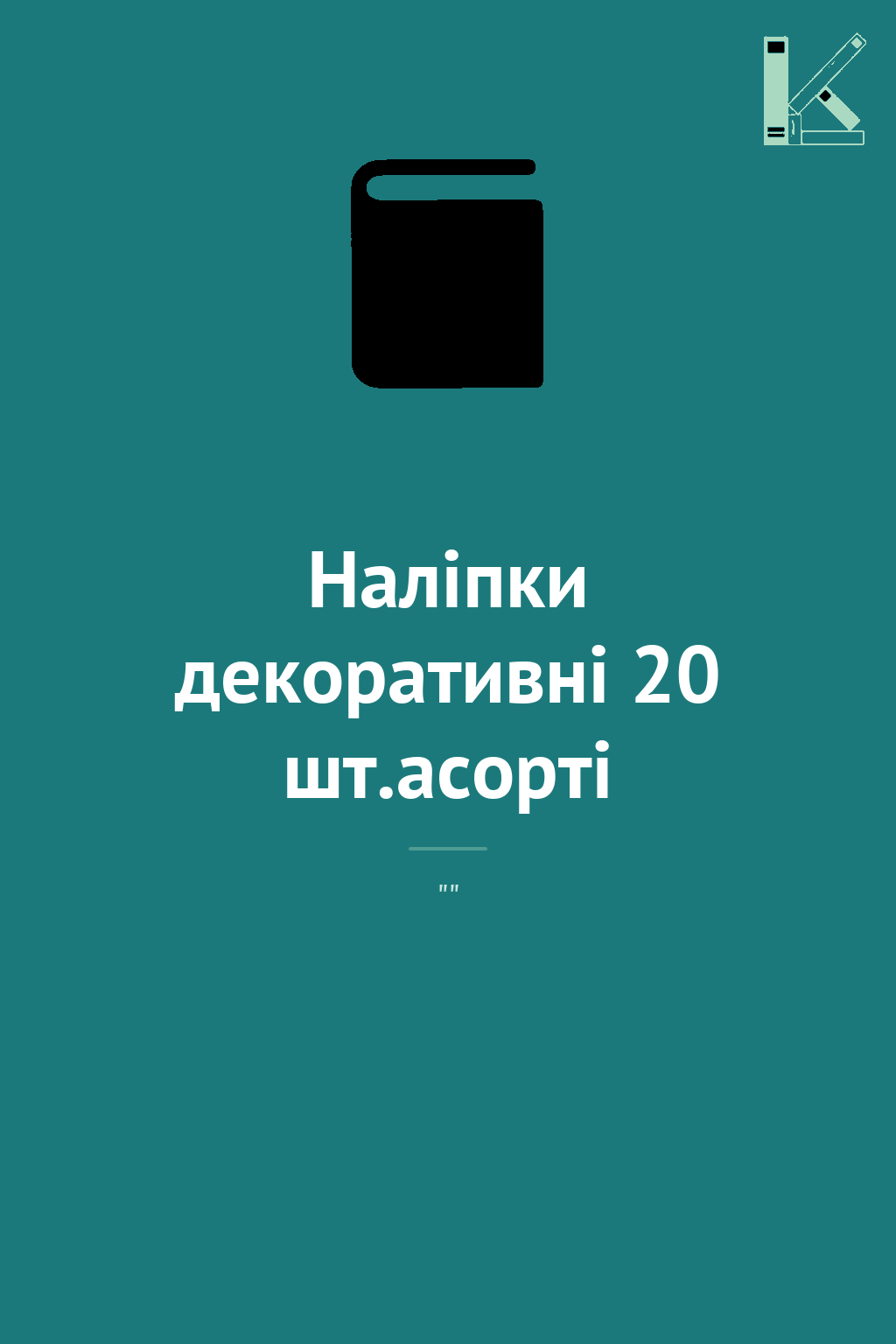 Наліпки декоративні 20 шт.асорті