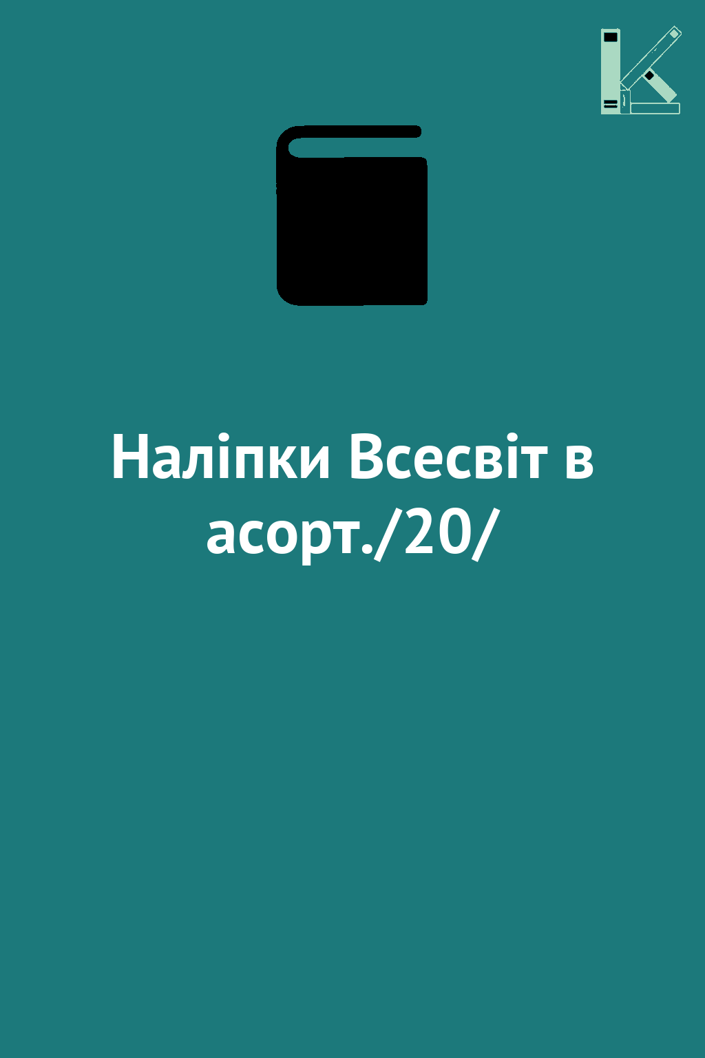 Наліпки Всесвіт в асорт./20/
