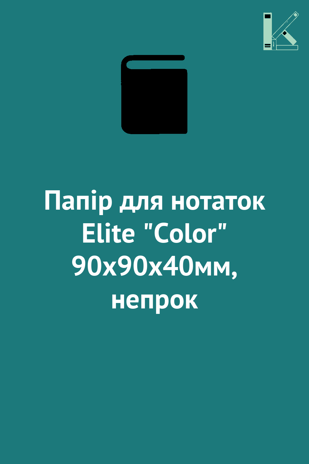 Папір для нотаток Elite "Color" 90х90х40мм, непрок