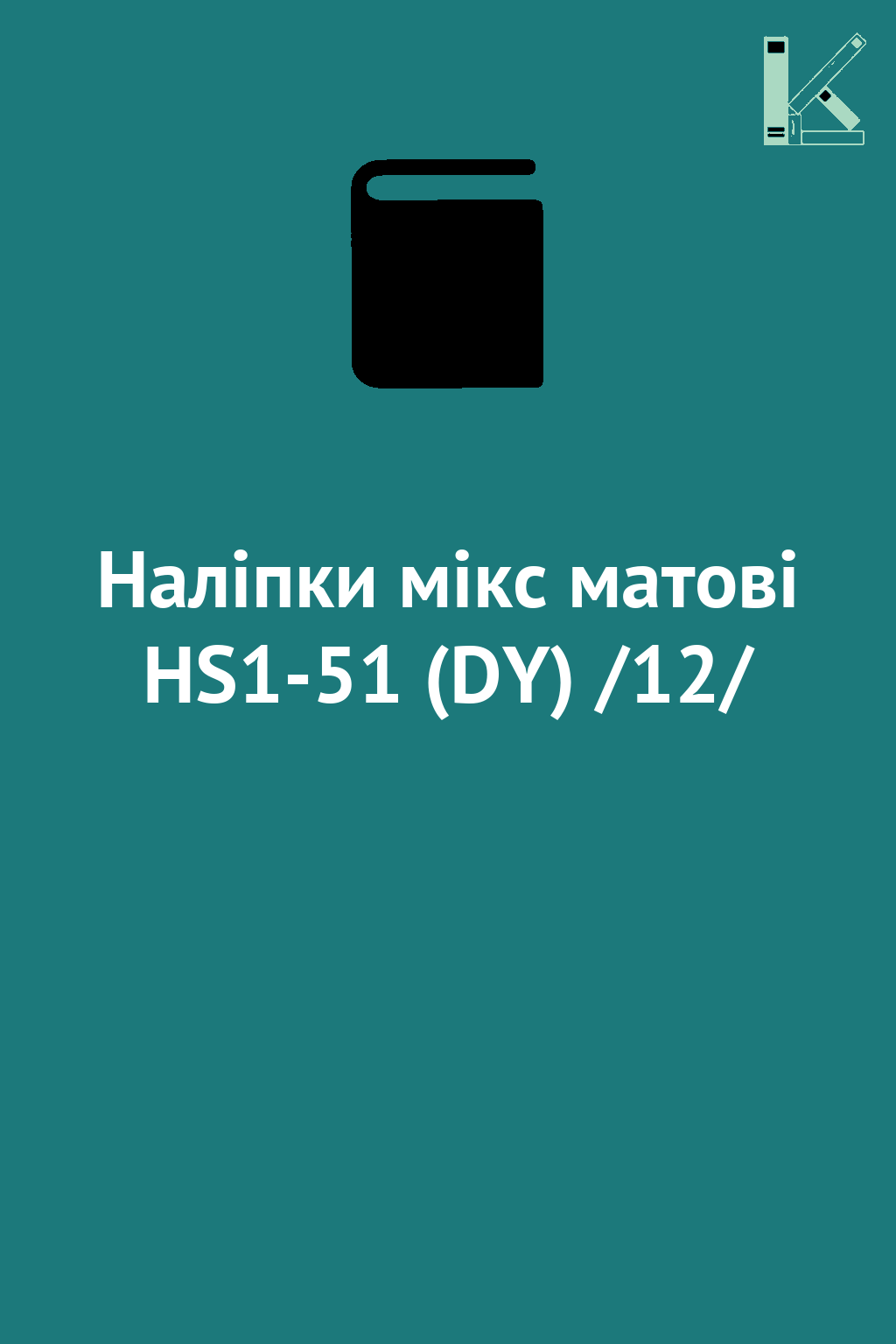 Наліпки мікс матові HS1-51 (DY) /12/