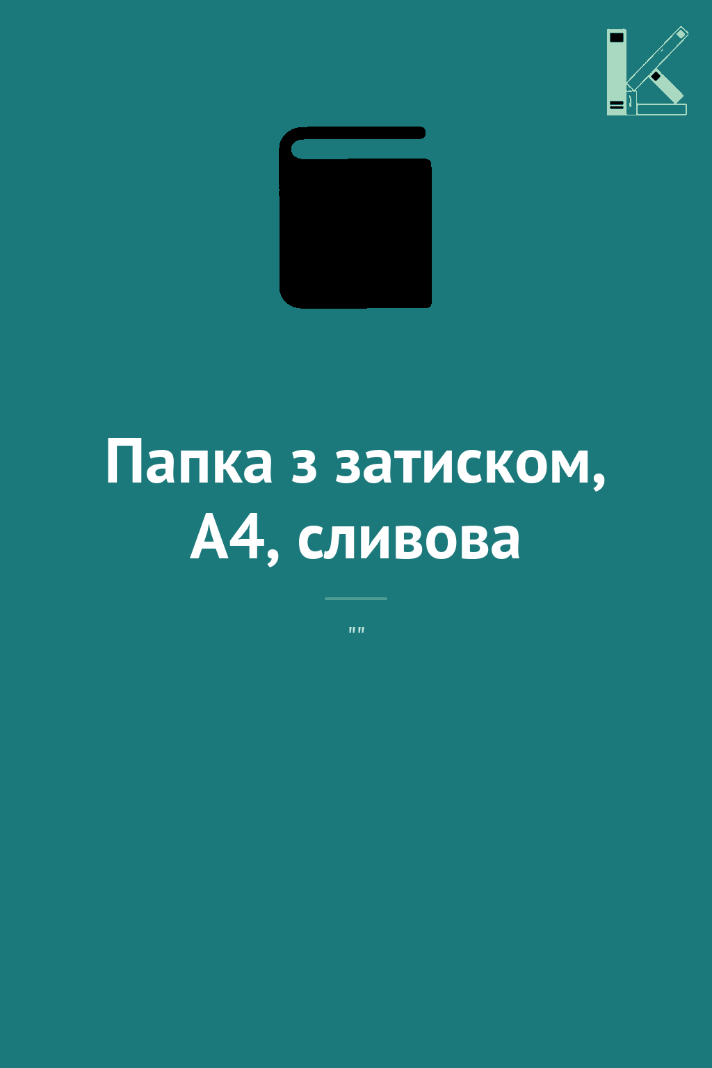 Папка з затиском, А4, сливова