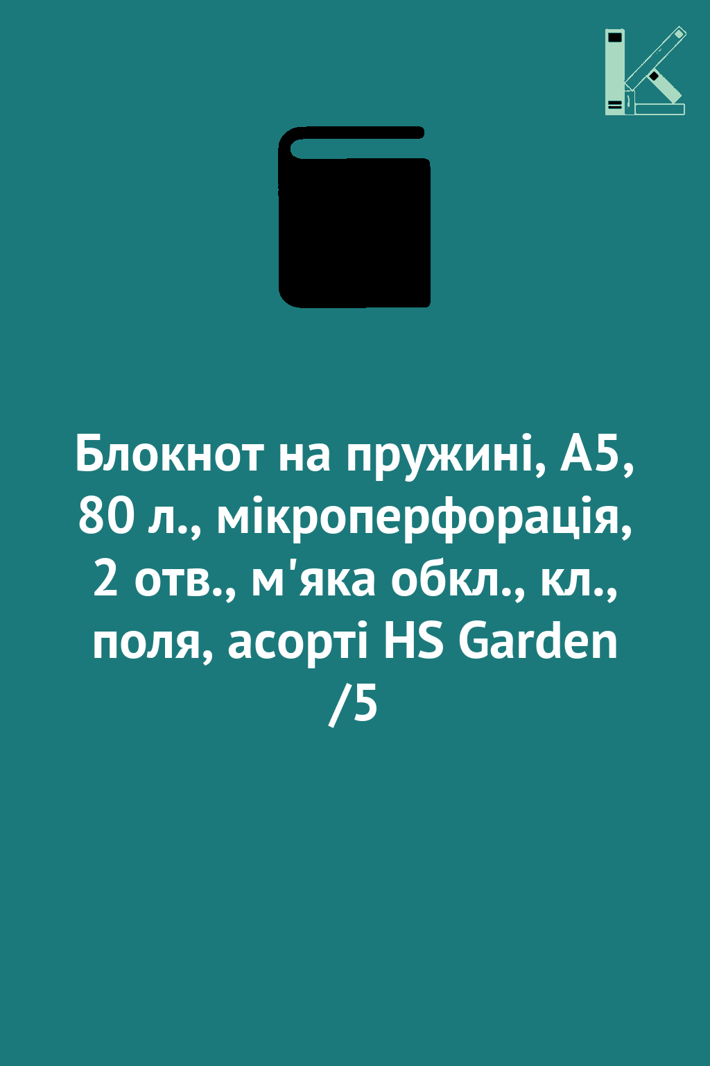 Блокнот на пружині, А5, 80 л., мікроперфорація, 2 отв.,...