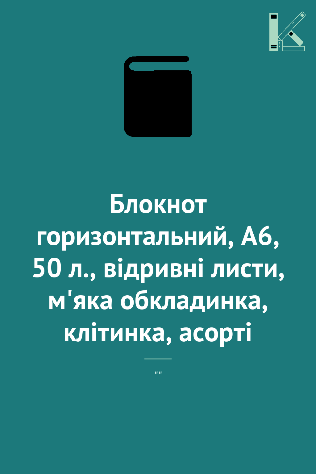Блокнот горизонтальний, А6, 50 л., відривні листи,...