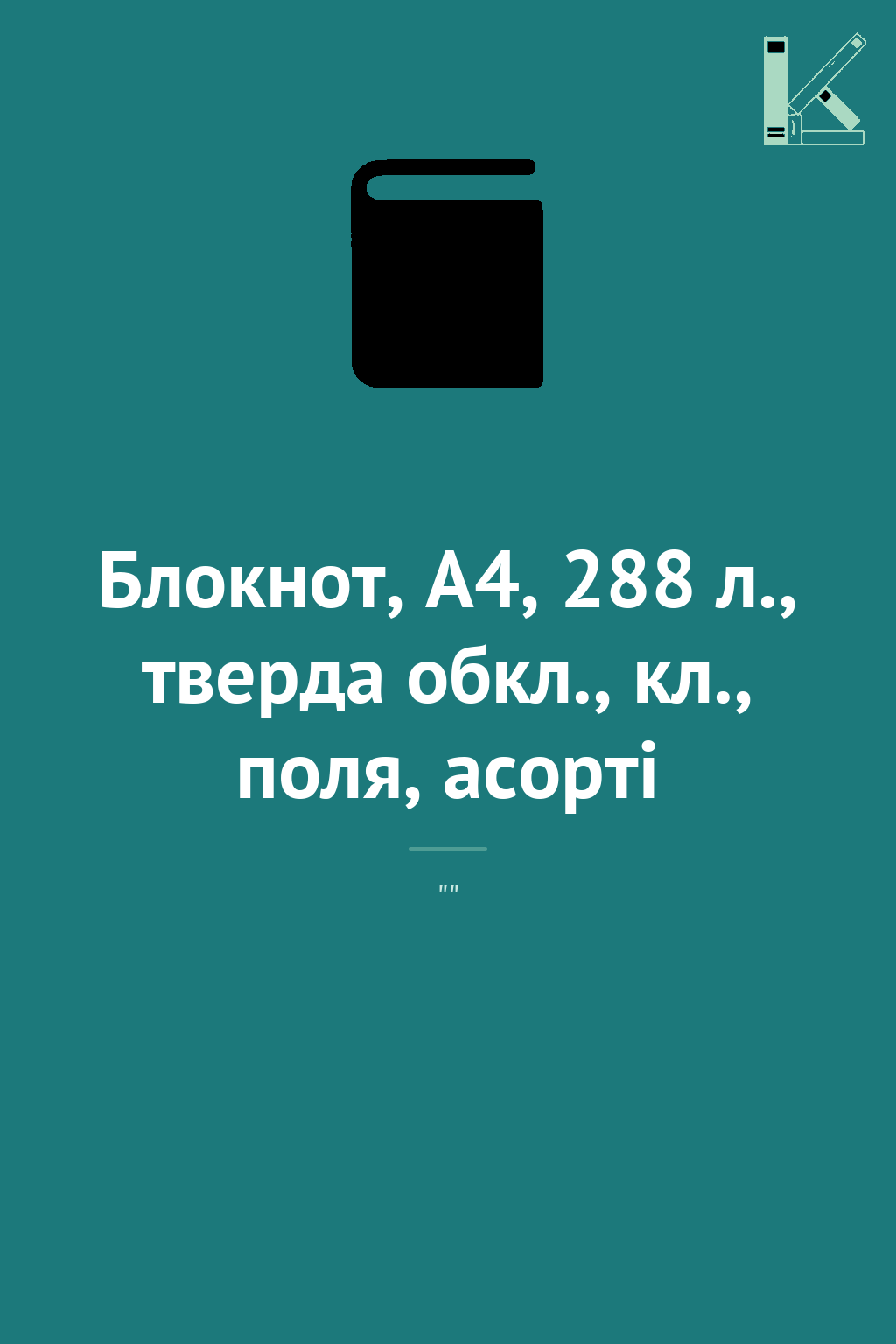 Блокнот, А4, 288 л., тверда обкл., кл., поля, асорті