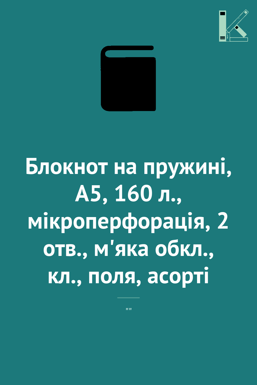 Блокнот на пружині, А5, 160 л., мікроперфорація, 2...