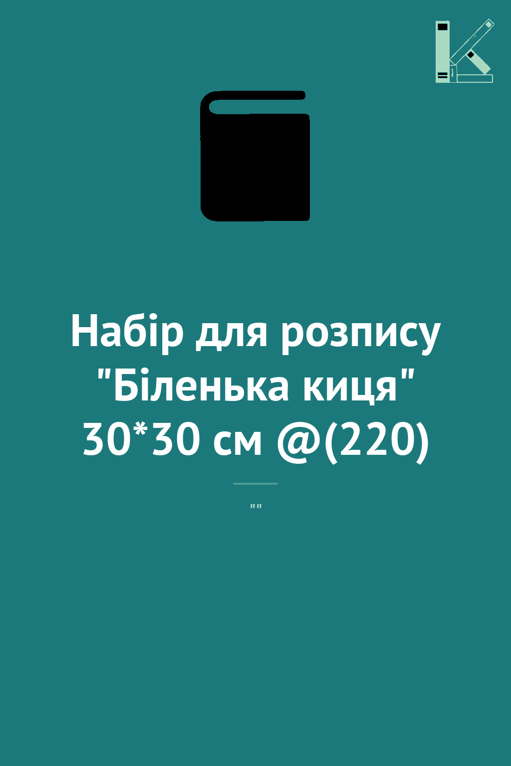 Набір для розпису "Біленька киця" 30*30 см @(220)