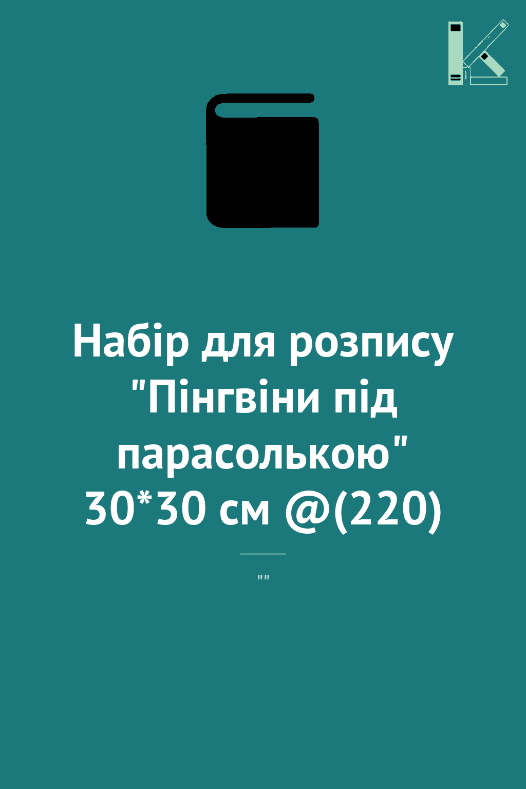 Набір для розпису "Пінгвіни під парасолькою" 30*30...