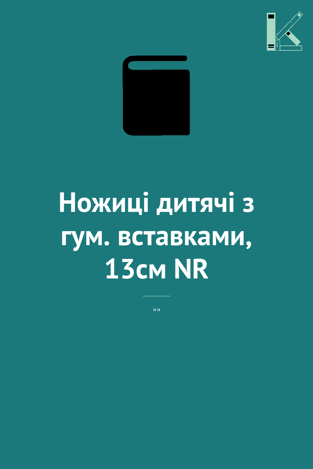 Ножиці дитячі з гум. вставками, 13см NR
