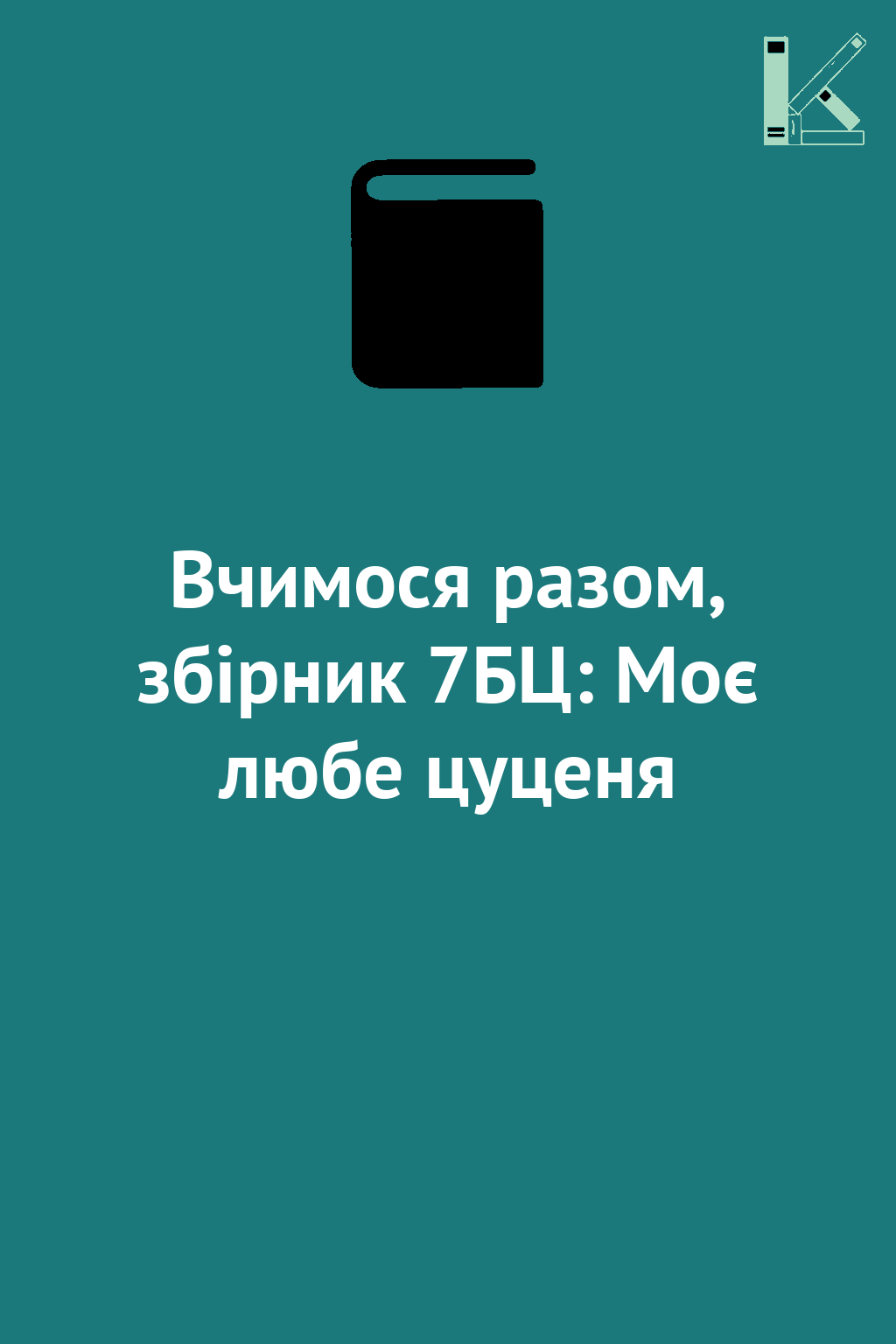 Вчимося разом, збірник 7БЦ: Моє любе цуценя