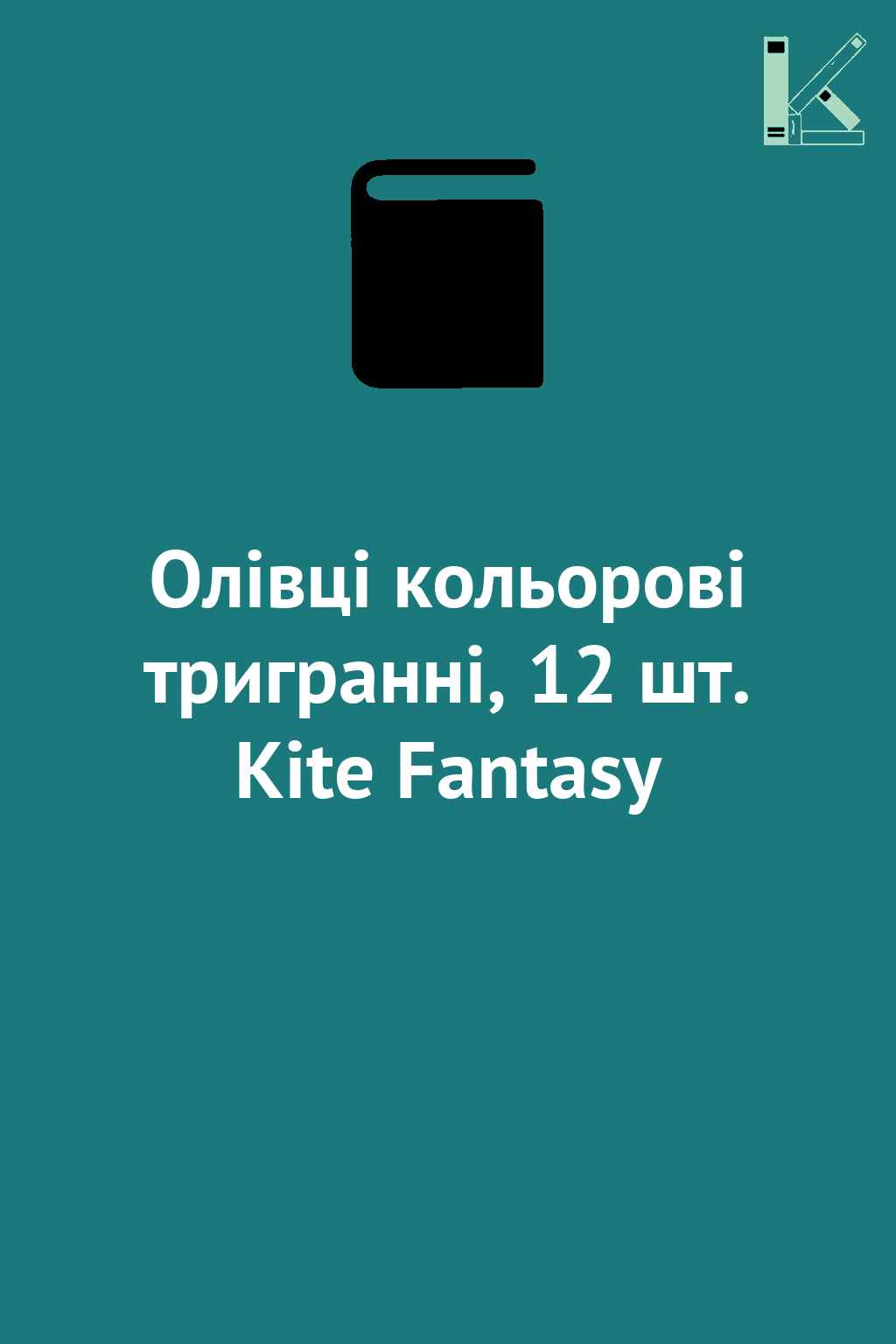 Олівці кольорові тригранні, 12 шт. Kite Fantasy