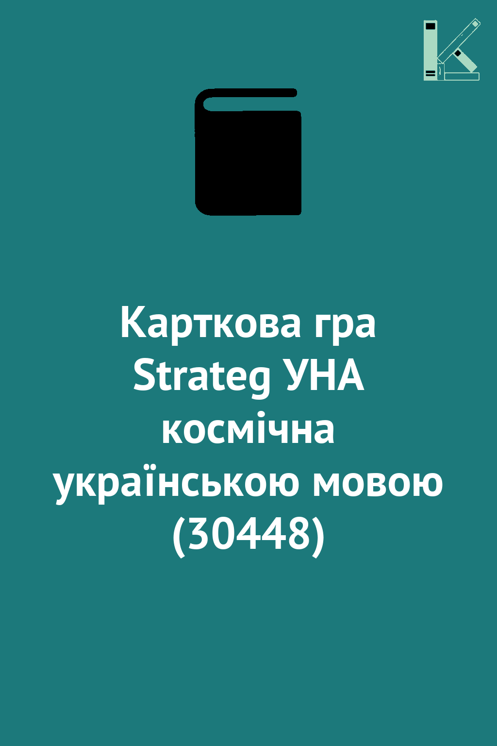 Карткова гра Strateg УНА космічна українською мовою...
