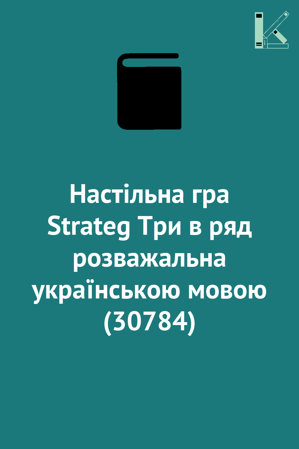 Настільна гра Strateg Три в ряд розважальна українською...