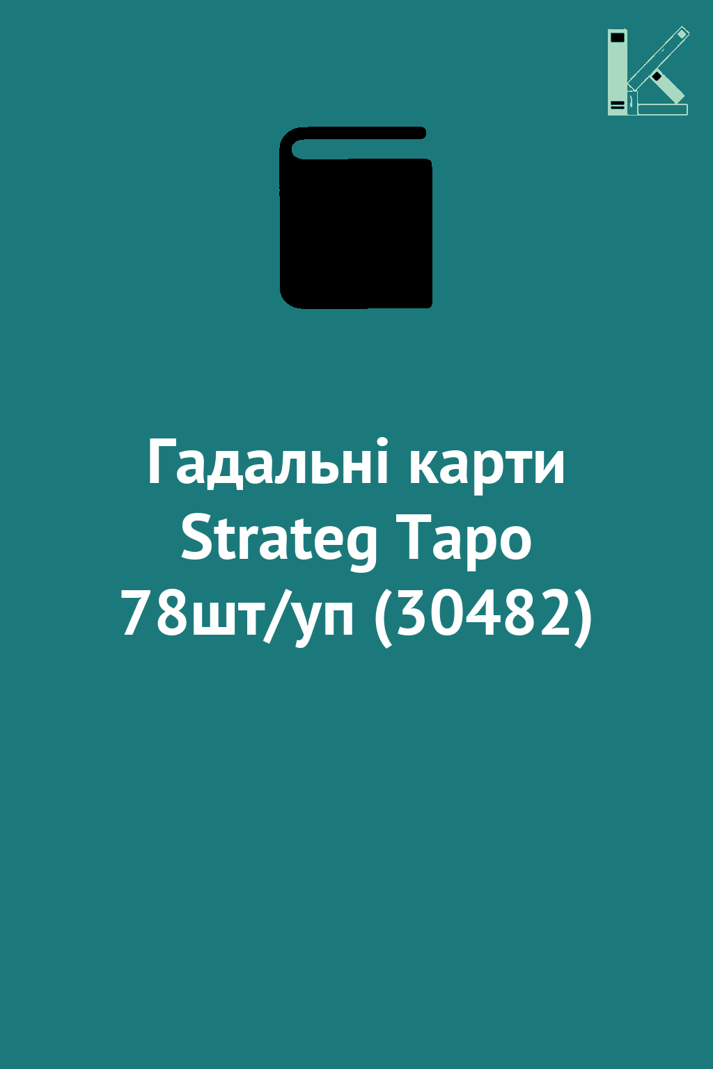 Гадальні карти Strateg Таро 78шт/уп (30482)