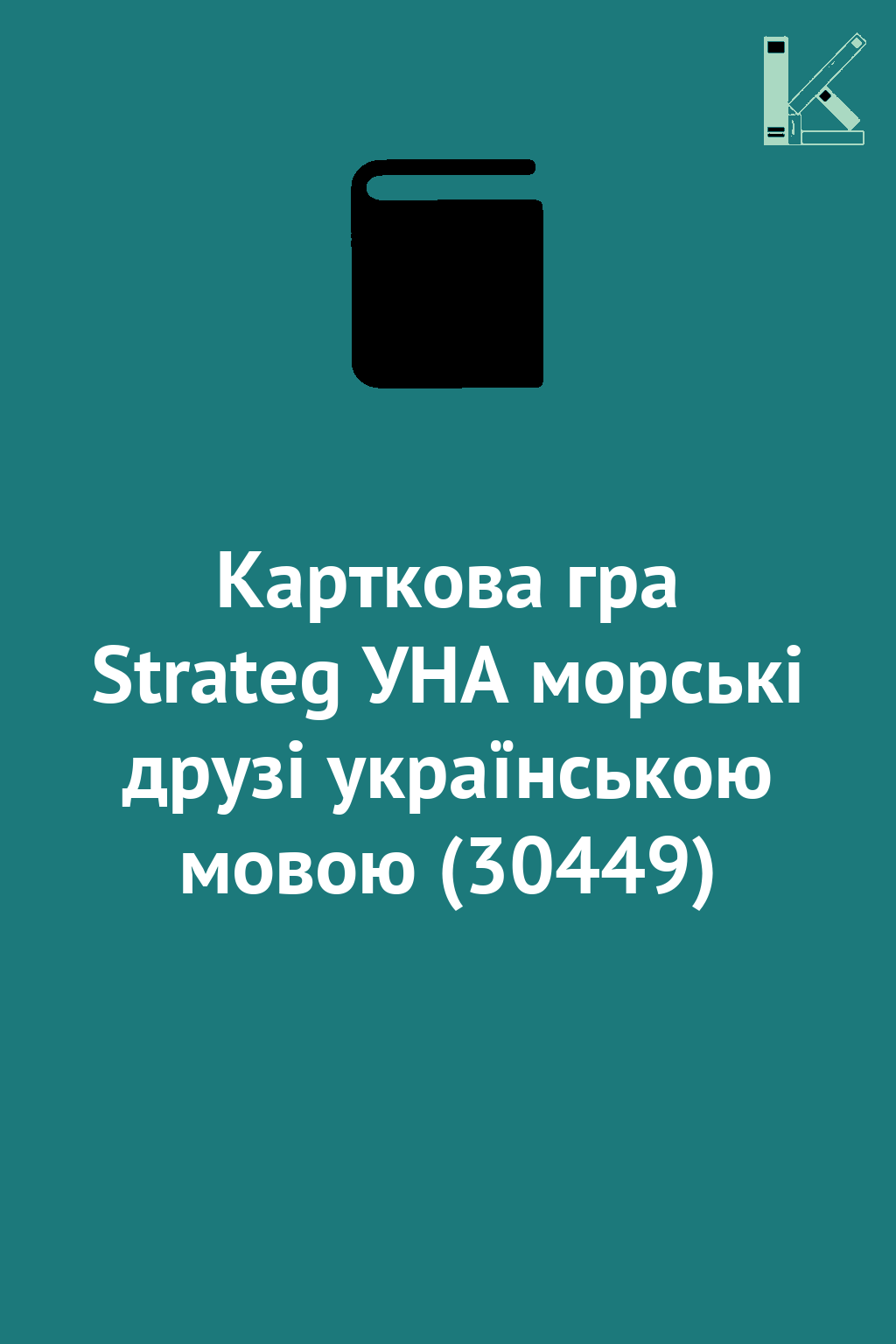 Карткова гра Strateg УНА морські друзі українською...