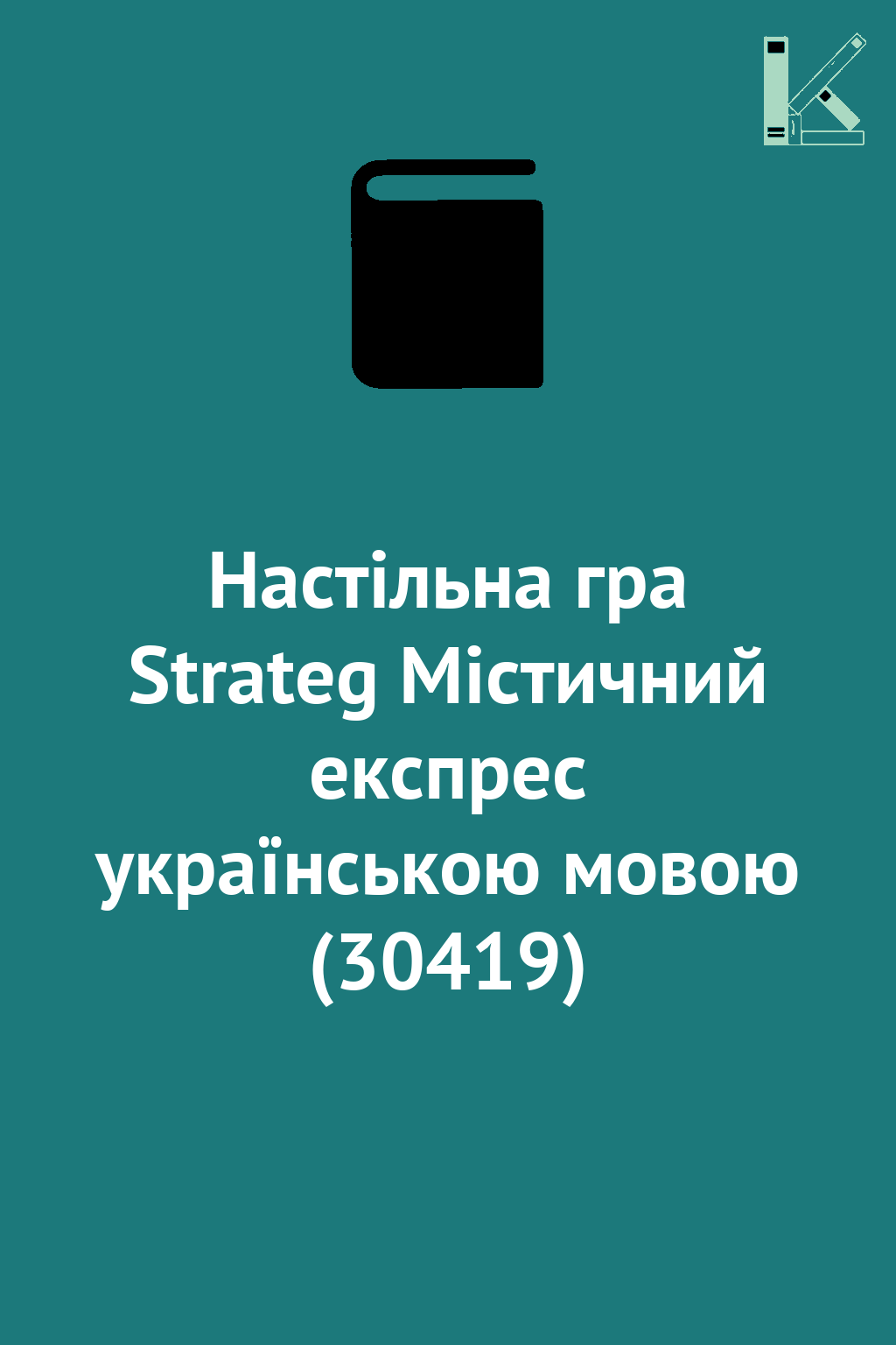 Настільна гра Strateg Містичний експрес українською...