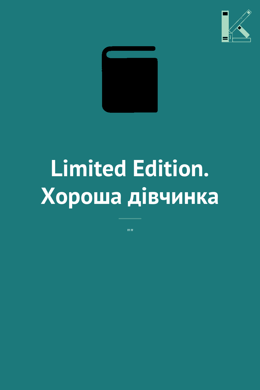 Limited Edition. Хороша дівчинка
