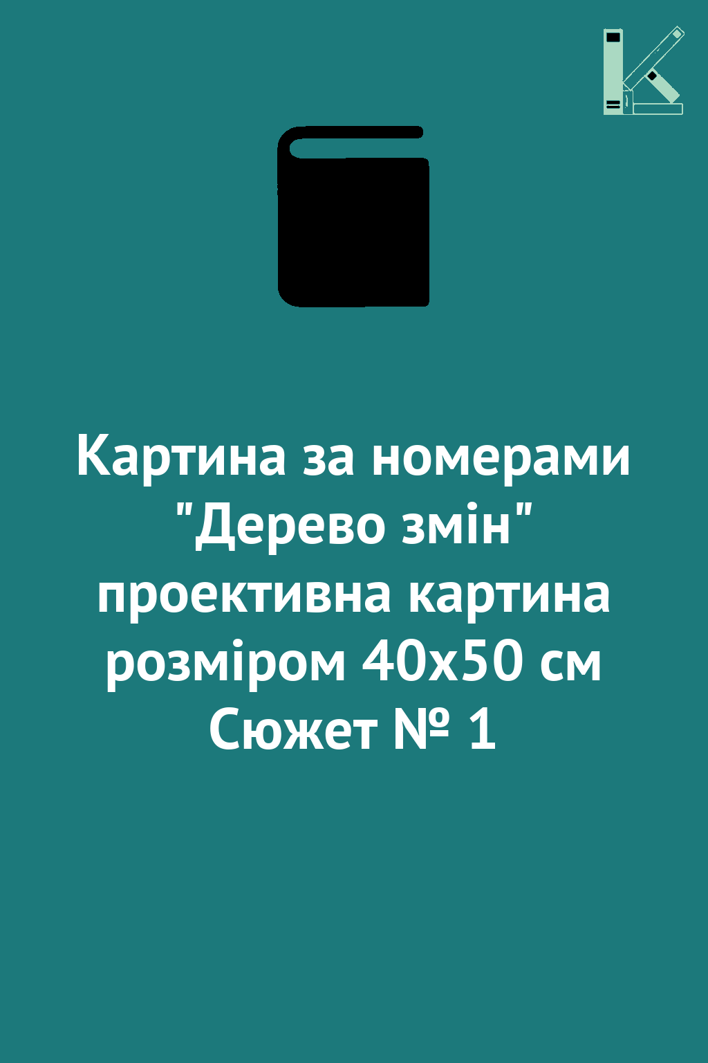 Картина за номерами "Дерево змін" проективна картина...
