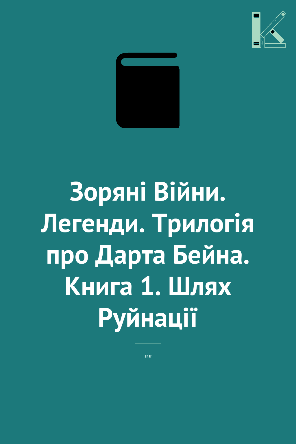 Зоряні Війни. Легенди. Трилогія про Дарта Бейна. Книга...