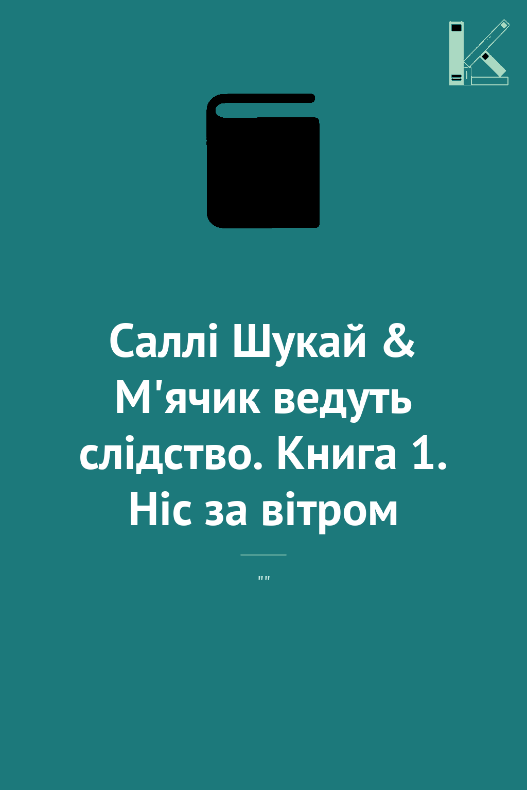 Саллі Шукай & М'ячик ведуть слідство. Книга 1. Ніс...