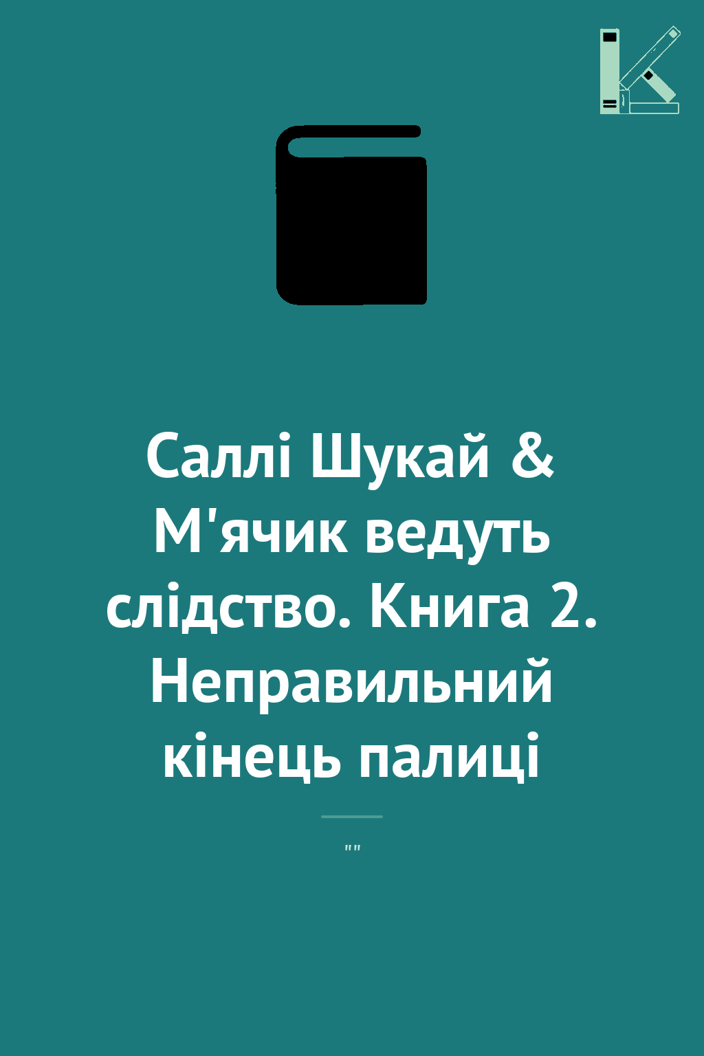 Саллі Шукай & М'ячик ведуть слідство. Книга 2. Неправильний...