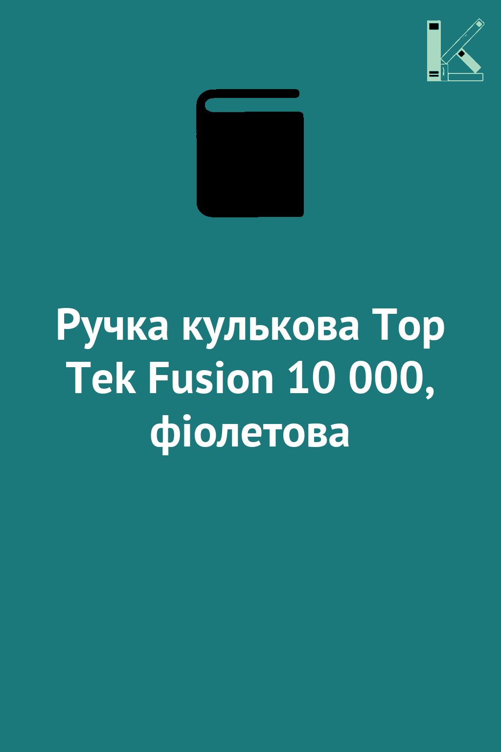 Ручка кулькова Top Tek Fusion 10 000, фіолетова