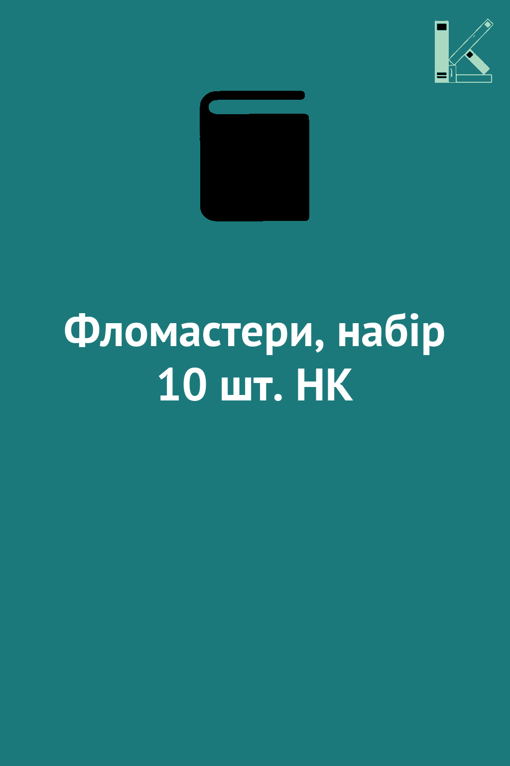 Фломастери, набiр 10 шт. HK