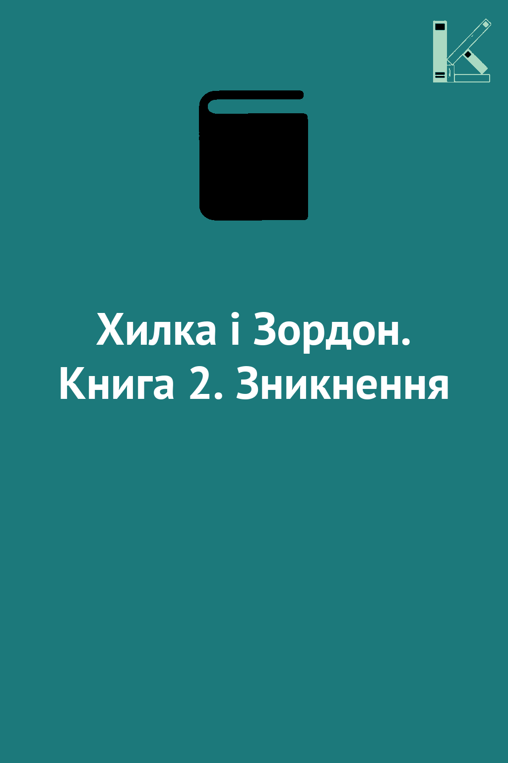 Хилка і Зордон. Книга 2. Зникнення