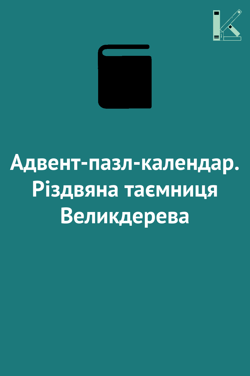 Адвент-пазл-календар. Різдвяна таємниця Великдерева
