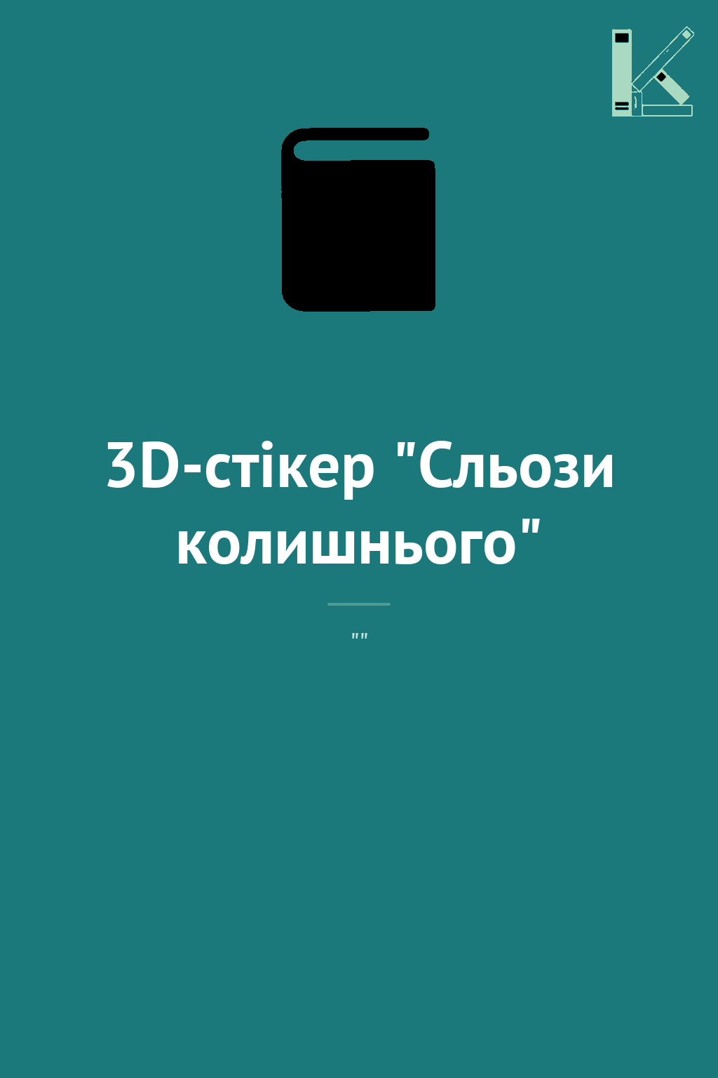 3D-стікер "Сльози колишнього"