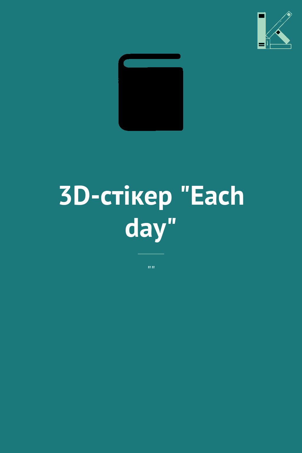 3D-стікер "Each day"