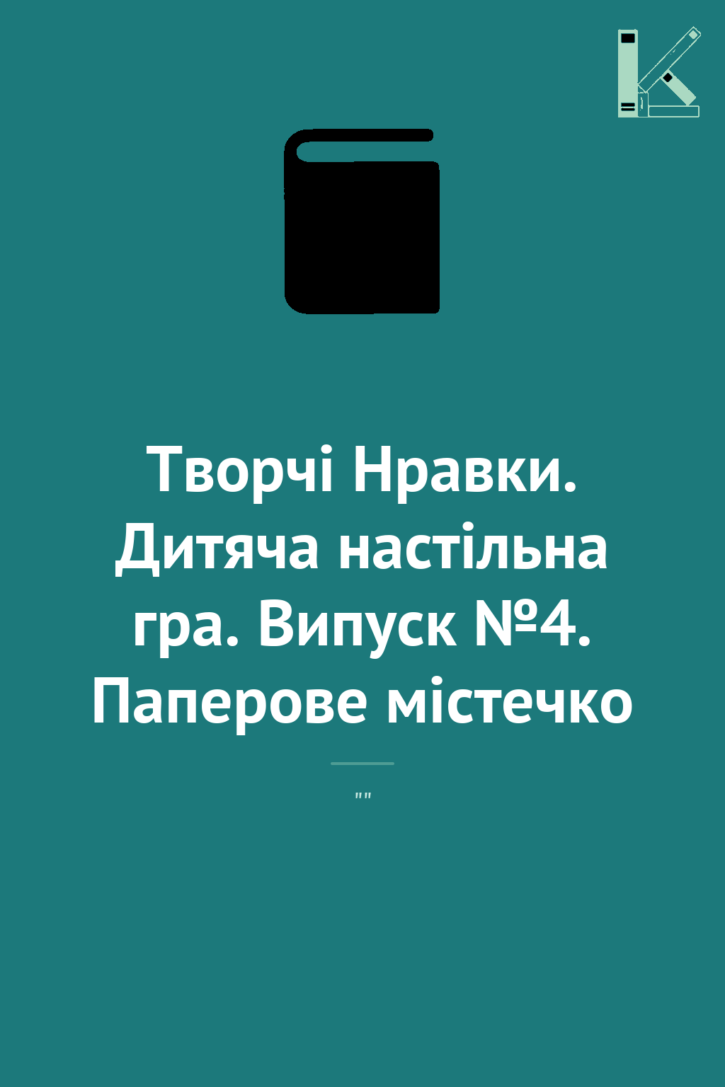Творчі Нравки. Дитяча настільна гра. Випуск №4. Паперове...
