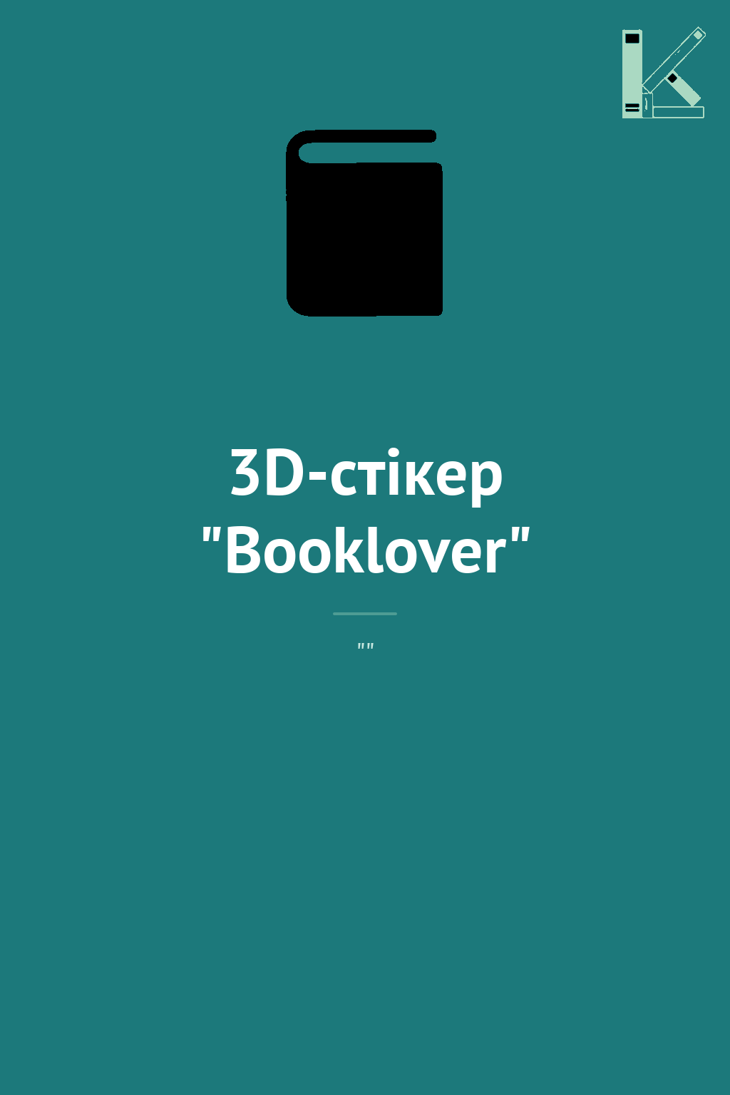 3D-стікер "Booklover"