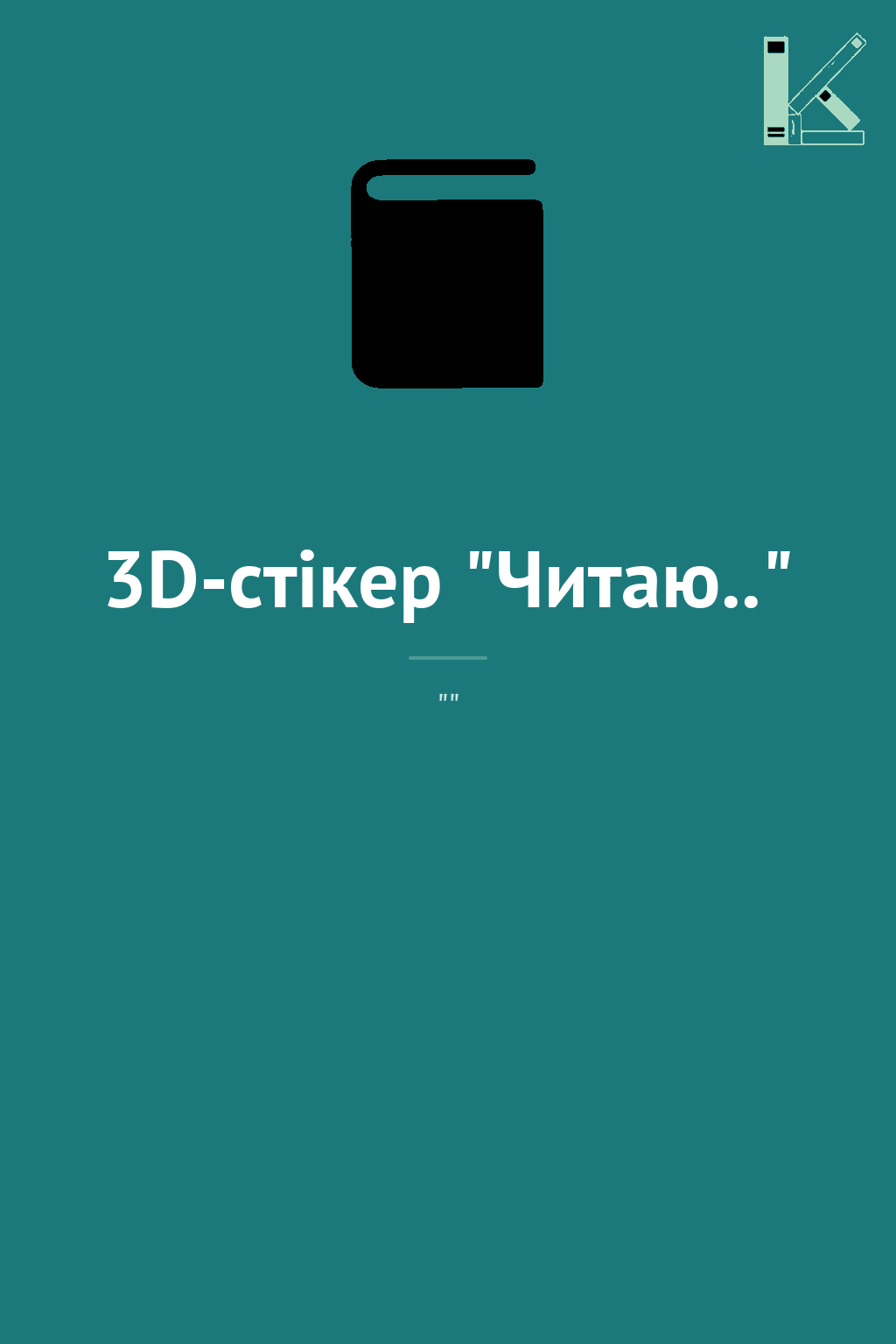 3D-стікер "Читаю.."