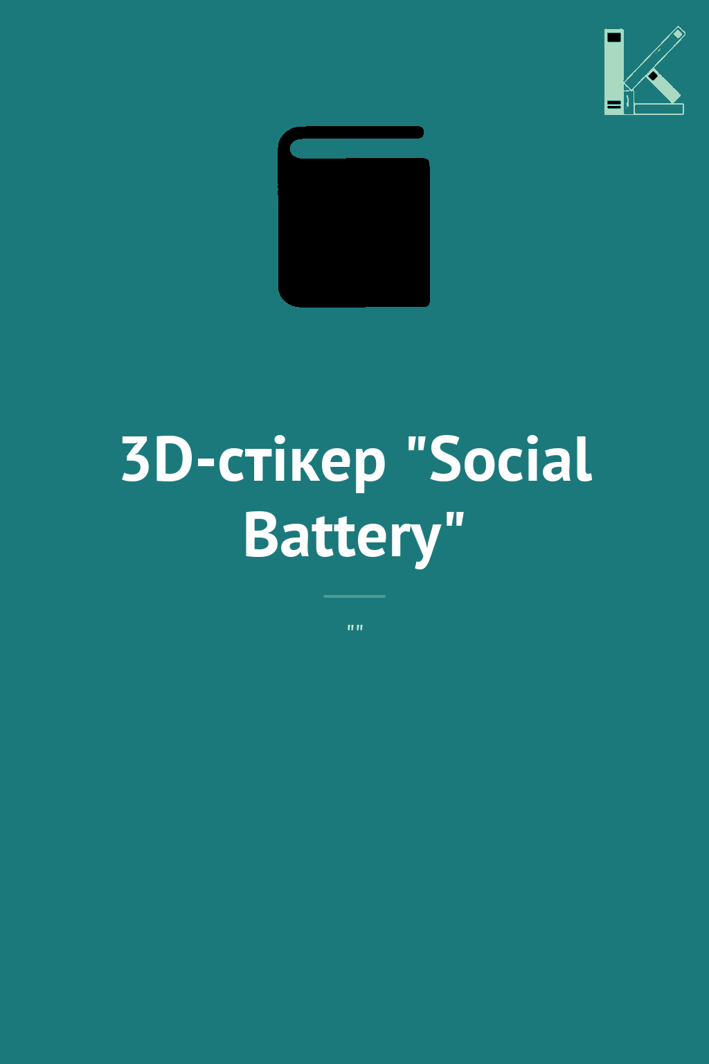 3D-стікер "Social Battery"
