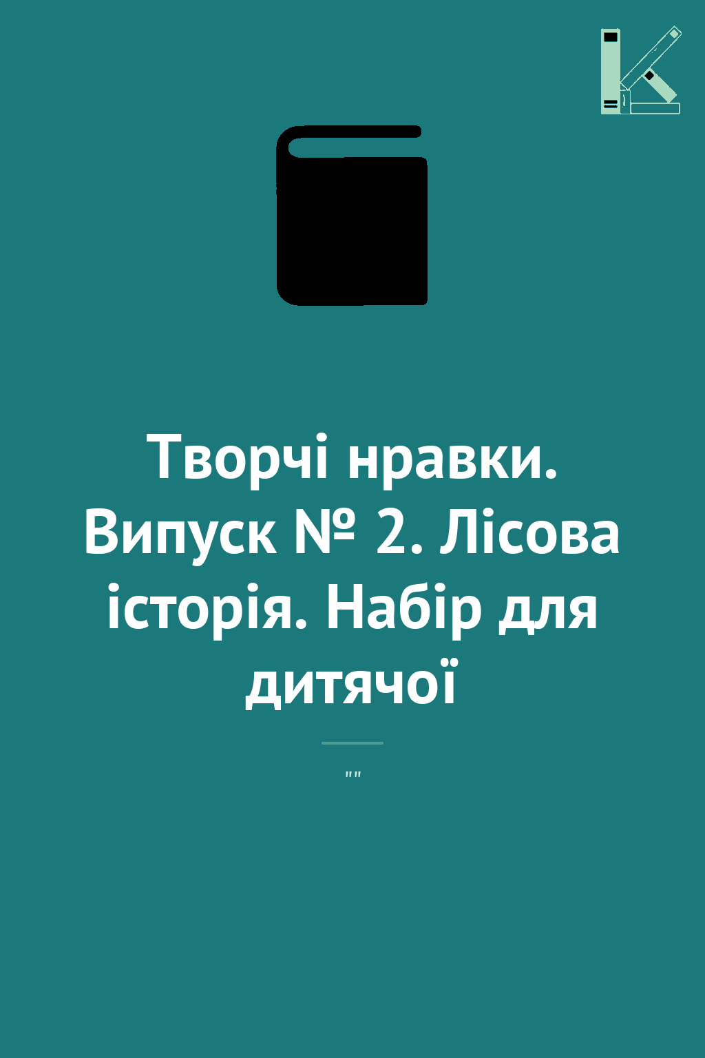 Творчі нравки. Випуск № 2. Лісова історія. Набір для...