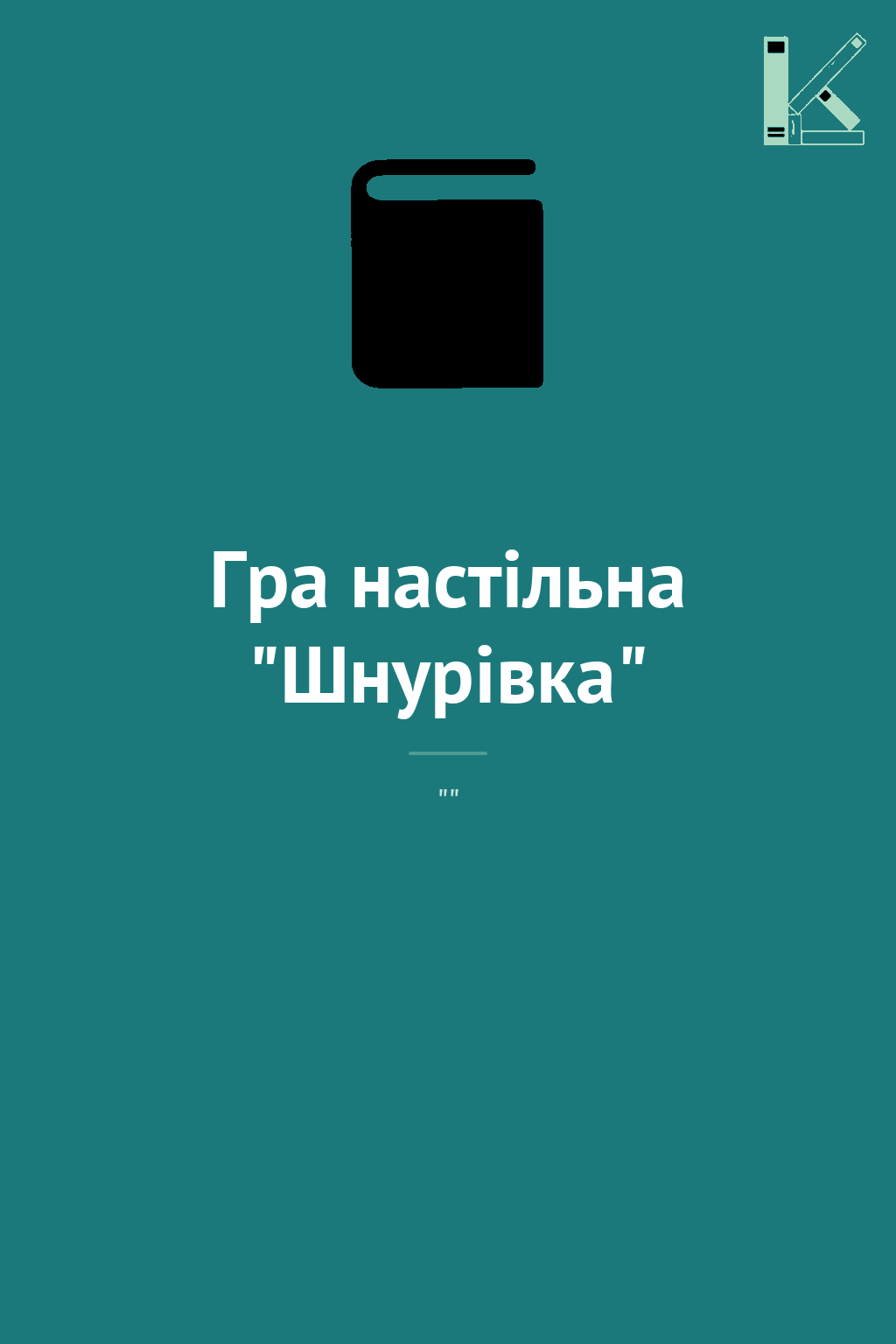Гра настільна "Шнурівка"