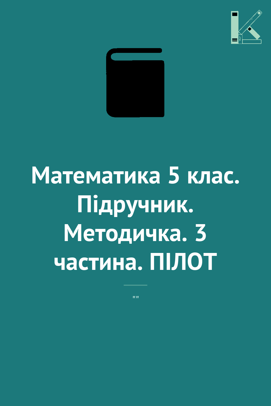 Математика 5 клас. Підручник. Методичка. 3 частина....