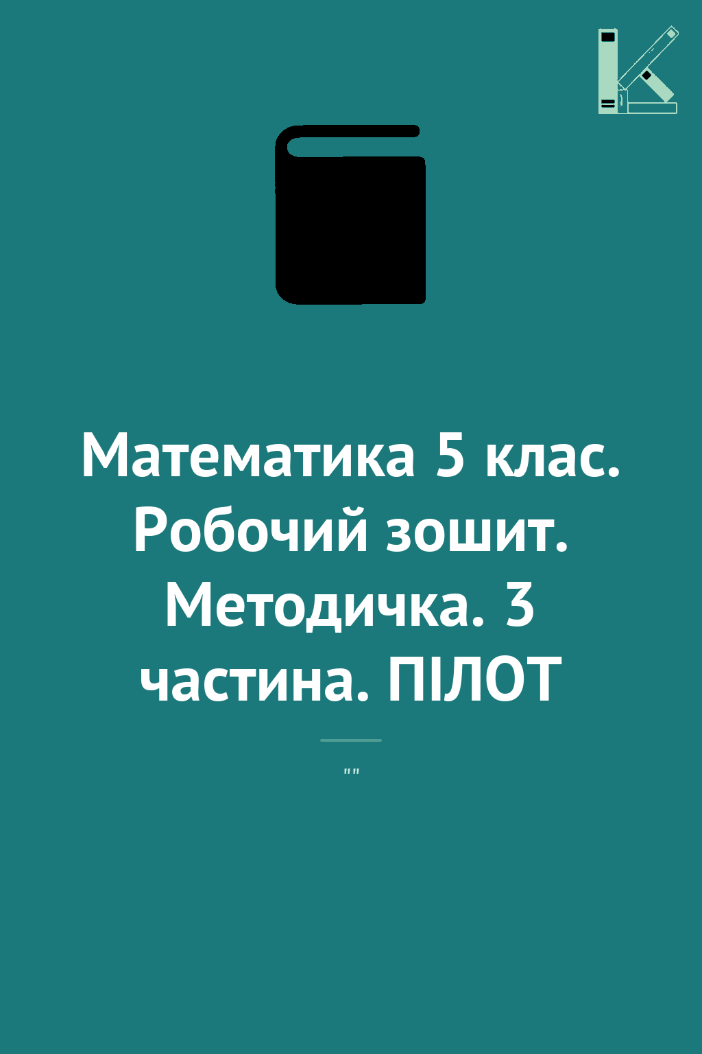Математика 5 клас. Робочий зошит. Методичка. 3 частина....