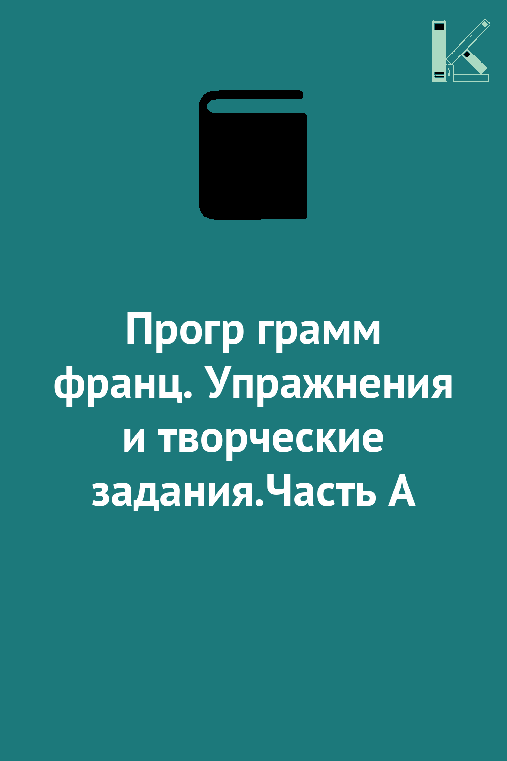 Прогр грамм франц. Упражнения и творческие задания.Часть...