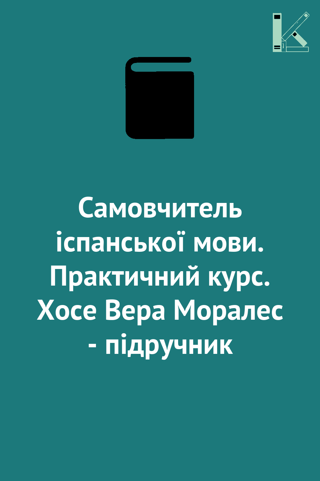 Самовчитель іспанської мови. Практичний курс. Хосе...