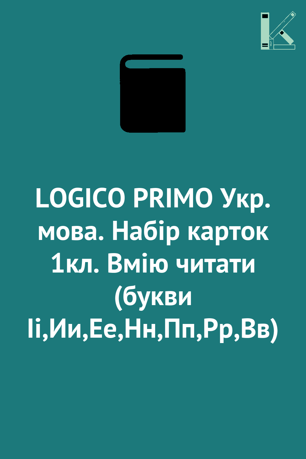 LOGICO PRIMO Укр. мова. Набір карток 1кл. Вмію читати...