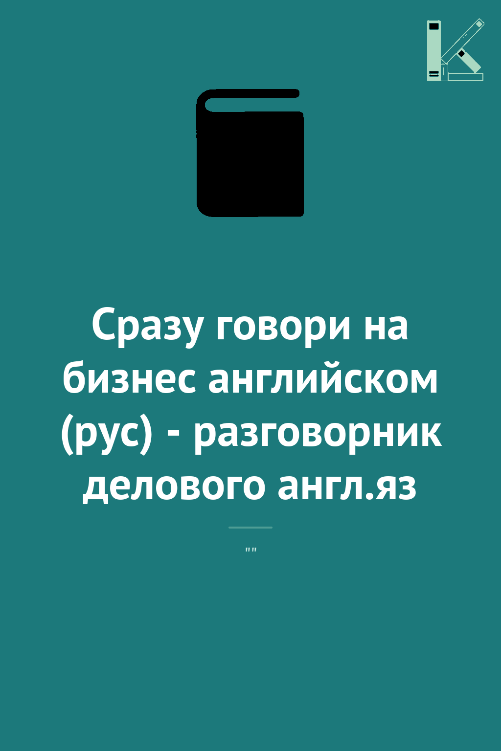 Сразу говори на бизнес английском (рус) - разговорник...