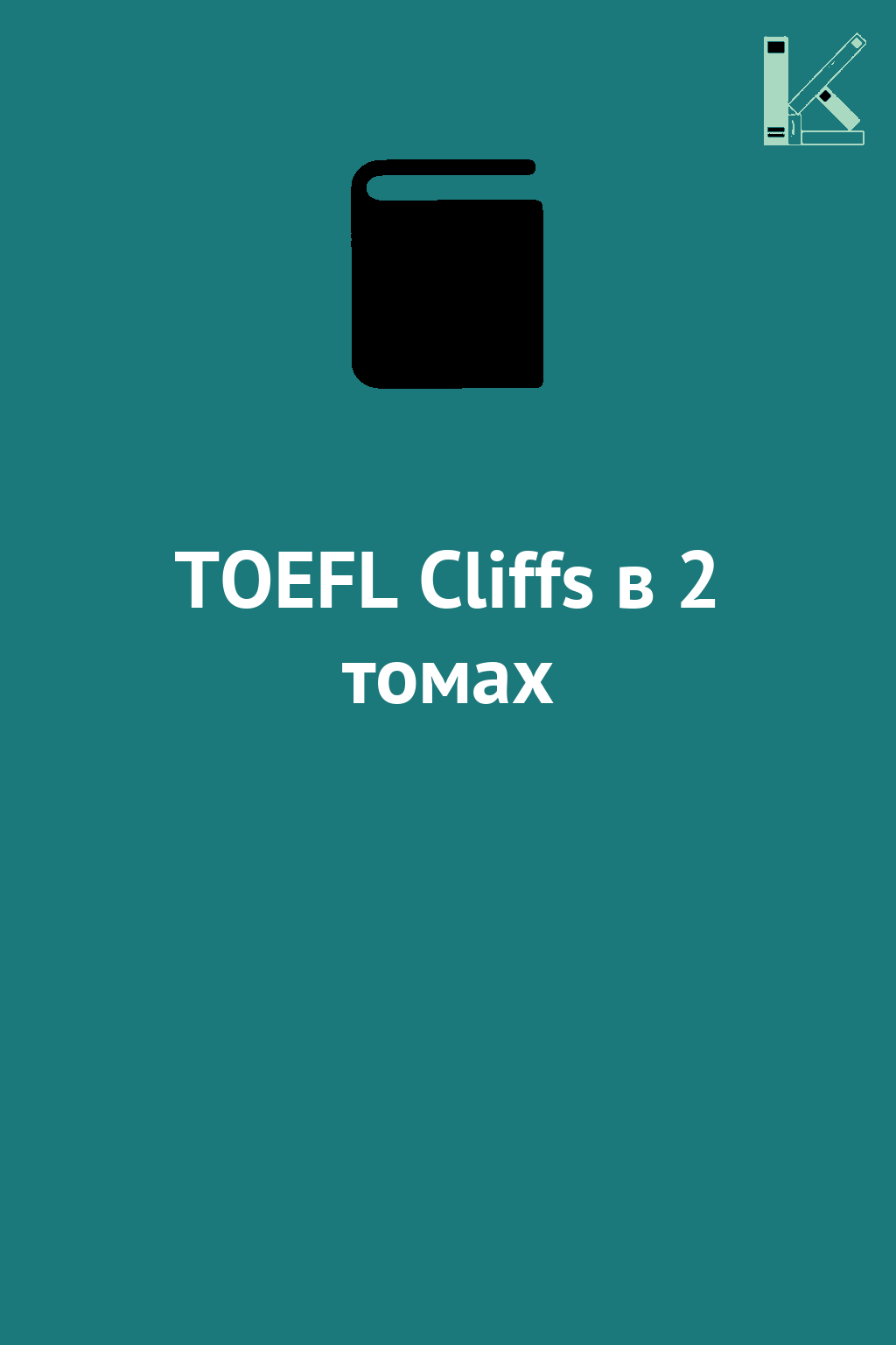 TOEFL Cliffs в 2 томах