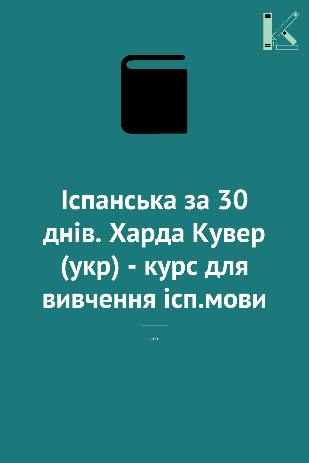 Іспанська за 30 днів. Харда Кувер (укр) - курс для...