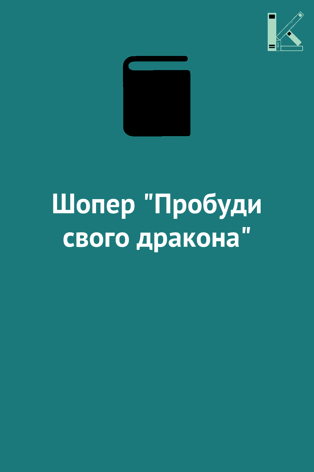 Шопер "Пробуди свого дракона"